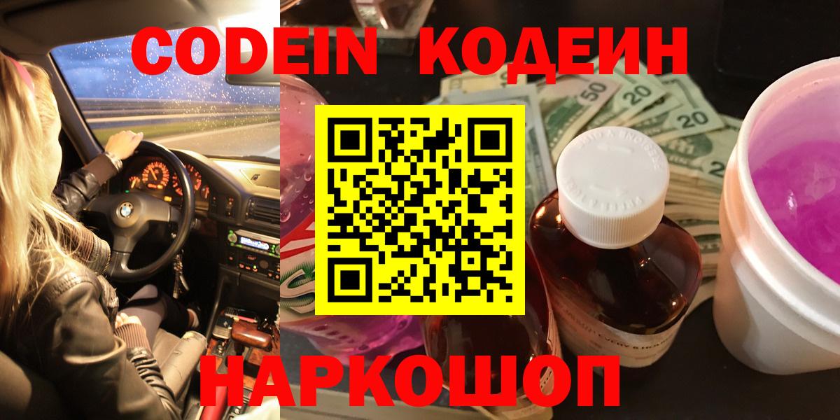 Чайковский  Codein напиток Lean (лин)  Codein Purple Drank  Вход с VPN 